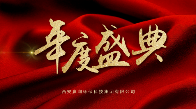 【年會(huì)盛典】新起點(diǎn)、新征程！