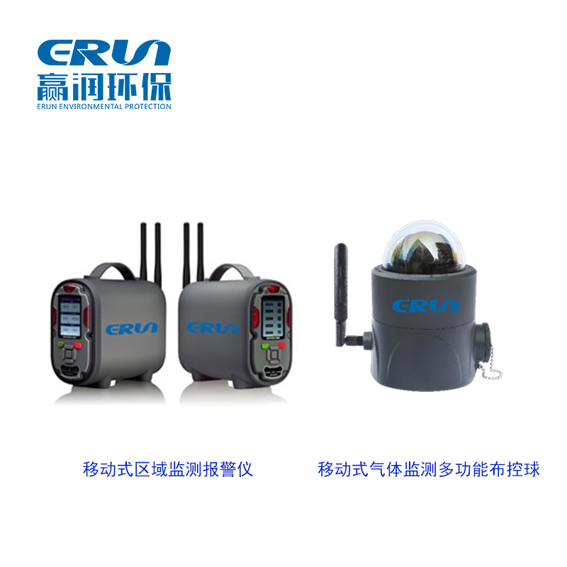 防爆手提式布控球多參數(shù)氣體檢測(cè)報(bào)警儀器ERUN系列