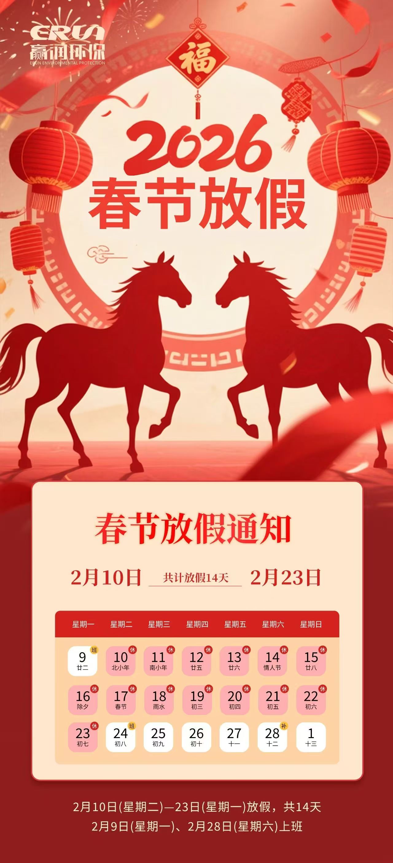 贏潤(rùn)集團(tuán)放假通知 -- 2026繼續(xù)揚(yáng)帆起航