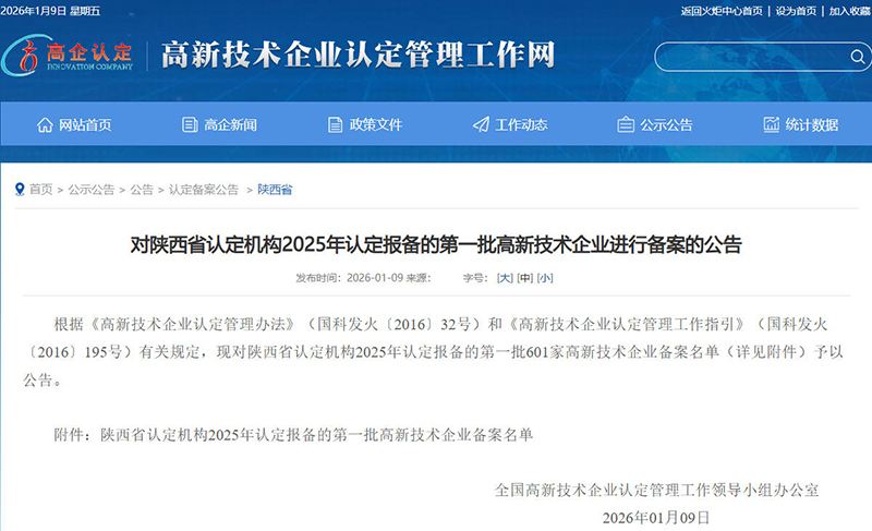 贏潤(rùn)集團(tuán)入選年陜西省第一批高新技術(shù)企業(yè)備案名單